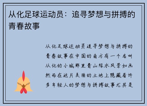 从化足球运动员：追寻梦想与拼搏的青春故事