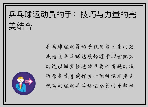 乒乓球运动员的手：技巧与力量的完美结合