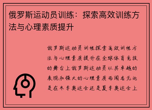 俄罗斯运动员训练：探索高效训练方法与心理素质提升