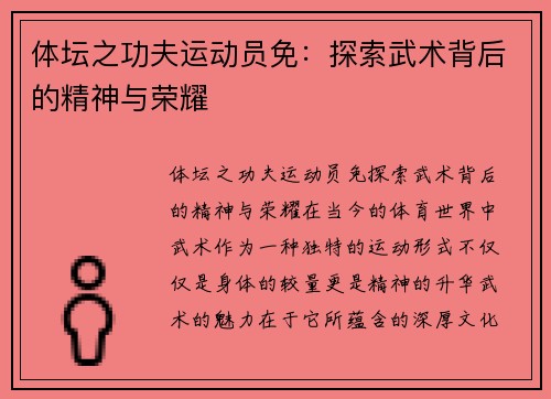 体坛之功夫运动员免：探索武术背后的精神与荣耀
