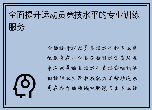 全面提升运动员竞技水平的专业训练服务