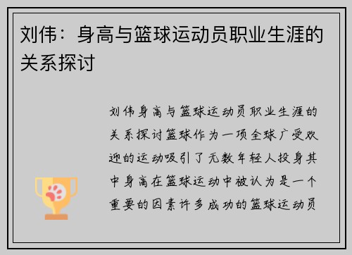 刘伟：身高与篮球运动员职业生涯的关系探讨